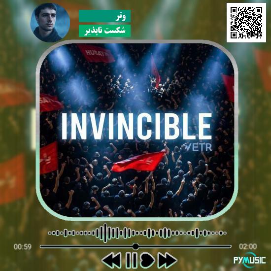 دانلود آهنگ شکست ناپذیر وتر 1 دانلود آهنگ شکست ناپذیر وتر